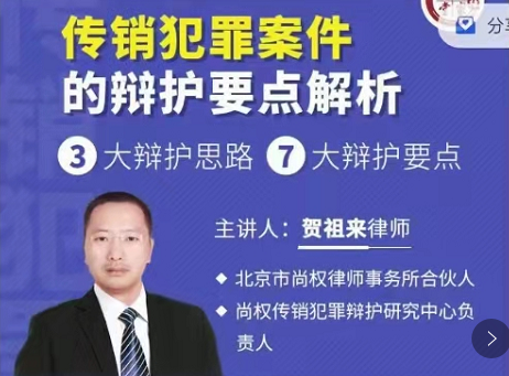 法律名家·贺祖来：传销犯罪案件的辩护‭点要‬‬解析，3大辩护思路7大要点