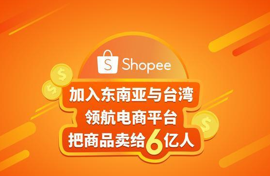 猫课东南亚跨境电商shopee虾皮课程