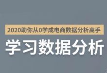 零一《2020年助你从0学成电商数据分析高手》