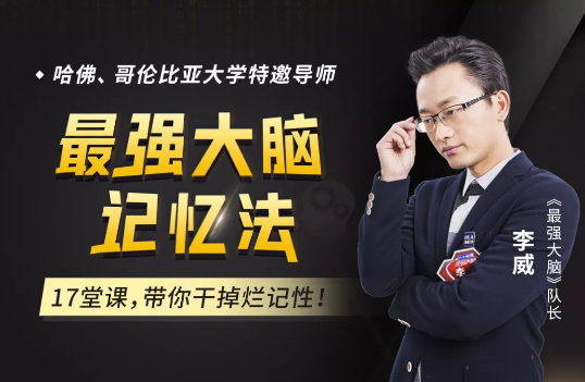 李威:最强大脑炼记忆法,打造过目不忘的记忆力(17讲) 李威:最强大脑炼记忆法,打造过目不忘的记忆力(17讲)