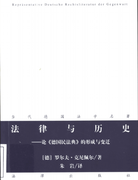 法律与历史 论《德国民法典》的形成与变迁PDF电子书