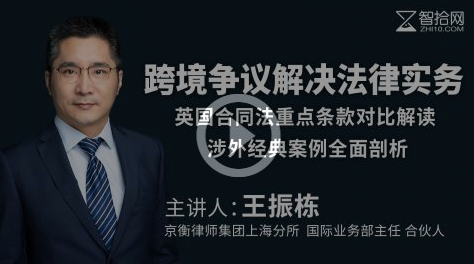 智拾·王振栋：跨境争议解决法律实务-英国合同法重点条款对比解读，涉外经典案例全面剖析