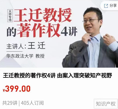 智拾网:王迁教授的著作权4讲 由案入理突破知产视野(共29讲) 智拾网:王迁教授的著作权4讲 由案入理突破知产视野(共29讲)
