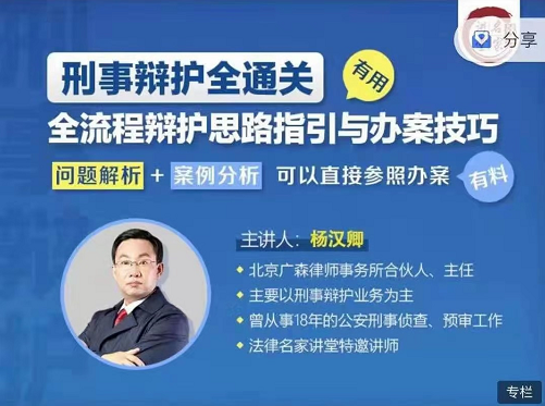 法律名家：杨汉卿刑事辩护全通关，全流程辩护思路指引与办案技巧完整课程