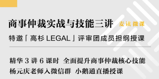 麦读微课：杨元庆商事仲裁实战与技能三讲（完整）全面提升你的商事仲裁核心技能！