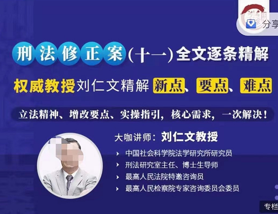 法律名家：刘仁文教授逐条精解刑法修正案（十一）全文精解新点、要点、难点