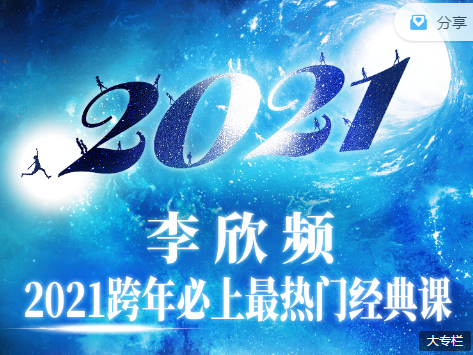 李欣频：2021跨年必上最热门经典课程大专栏，带你启动自己的2021年计划