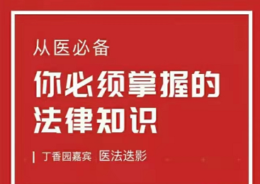 从医路上你须必‬掌的握‬法律知识，丁香公开课