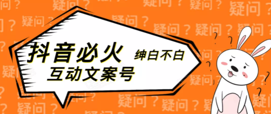 绅白不白·公众号引流:抖音互动性文案号,抖音视频引流了个人公众号百万粉丝 绅白不白·公众号引流:抖音互动性文案号,抖音视频引流了个人公众号百万粉丝
