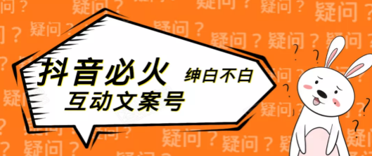 绅白不白·公众号引流：抖音互动性文案号，抖音视频引流了个人公众号百万粉丝