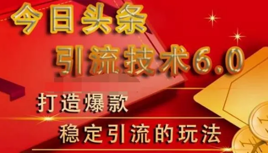 今日头条引流技术6.0课程（共19节）狼叔带你打造爆款，稳定引流的玩法