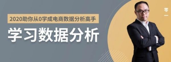 2020年零一老师课程：从0开始学成电商数据分析高手