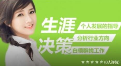 格局教育:生涯决策 格局教育:生涯决策