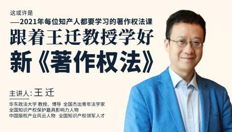 2021王迁教授开讲新（著作权法）核心变动,知产人都要学习的著作权法