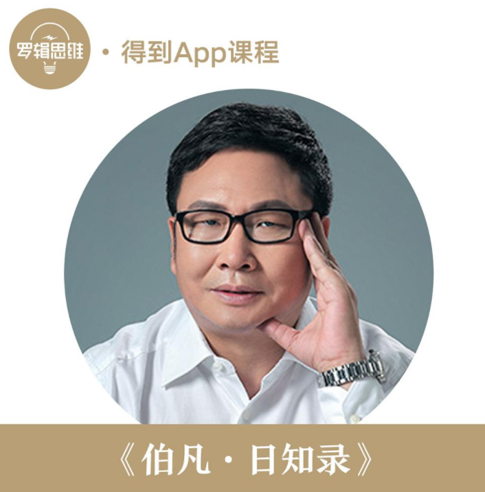 吴伯凡：伯凡日知录，打通认知上的壁垒，消除你知识上的盲点