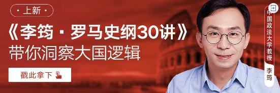 李筠：罗马史纲30讲，对罗马展开一场细致的解剖实验！