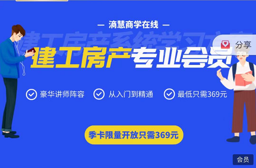 滴慧商学:建筑工程与房地产专业会员，大牌讲师系统授课带你从入门到精通！