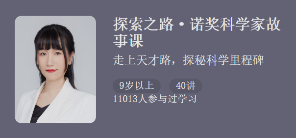 王江山：探索之路诺奖科学家故事课程，讲透知识背景明白科学脉络，让孩子先人一步！