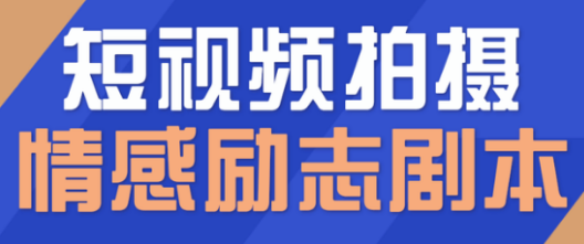 短视频拍摄：情感励志剧本，情感励志等剧本+拍摄技巧解析