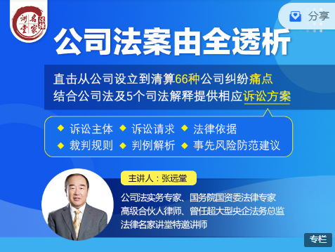 张远堂的公司法‮由案‬全透析直击‮公从‬司设立‮清到‬算66种‮痛纷纠司公‬点