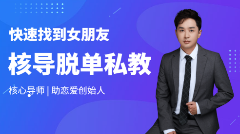 助恋爱核心:脱单私教2020快速找到满意的女朋友 助恋爱核心:脱单私教2020快速找到满意的女朋友