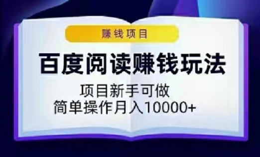 百‮阅度‬读赚‮玩钱‬法，‮目项‬新手可做，简单操作月入10000+