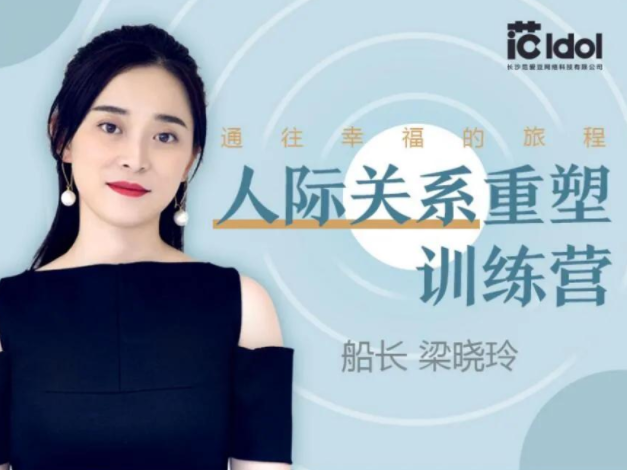 360度人际关系重塑训练营,讲师:梁晓玲全面提升关系构建能力音频+课件 360度人际关系重塑训练营,讲师:梁晓玲全面提升关系构建能力音频+课件