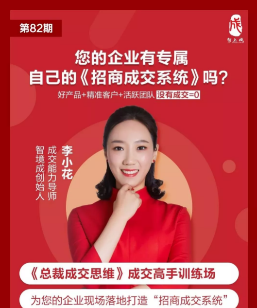 李小花:总裁成交思维99讲课程(完整)带你落地打造“招商成交系统” 李小花:总裁成交思维99讲课程(完整)带你落地打造“招商成交系统”