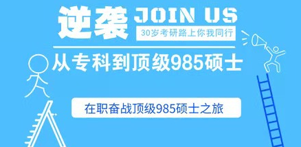 考研专科到顶级985硕士完整课程，带你成功逆袭！