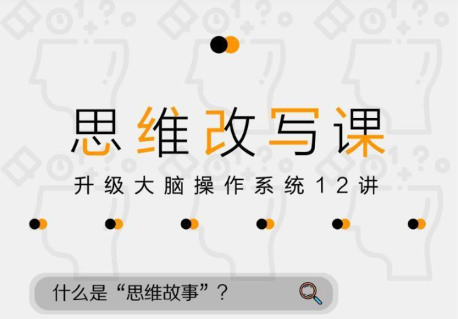 掌控人生剧本 12堂改变命运的思维课（完整）主讲：黄征宇