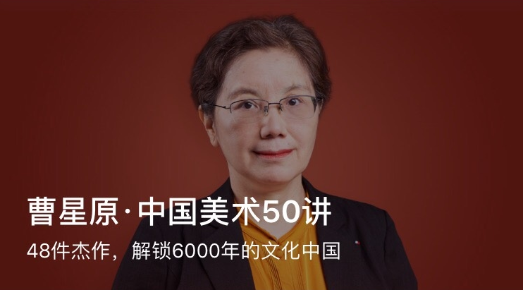  曹星原中国美术50讲，带你一次性建立对中国美术的关键概念