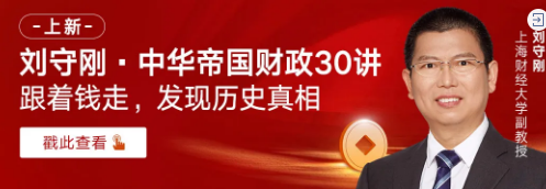 刘守刚中华帝国财政30讲（完整）跟着钱走去发现历史真相！