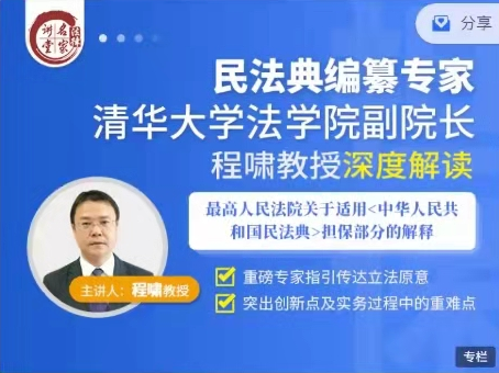 《民法典》担保司法解释条文理解与适用，主讲：程啸教授