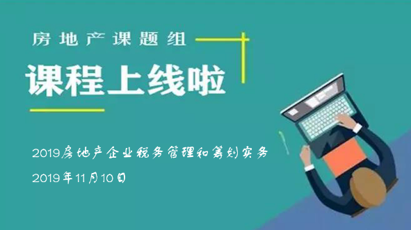 华税：房地产企业税务管理和筹划实务课程，“税务+法律”思维和案例教学