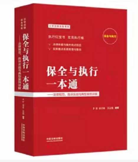 保全与执行有关100个法律问题和诉讼指引PDF(保全与执行一本通)