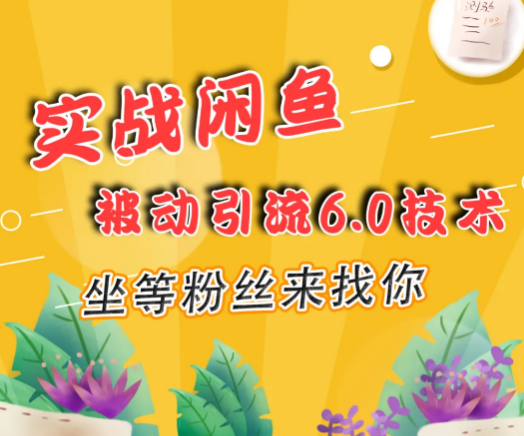 狼叔实战闲鱼被动引流6.0技术，16节课+话术指导