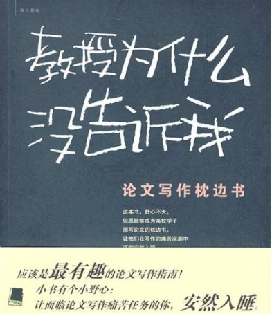 教授为什么没告诉我（PDF）最有趣的论文写作指南