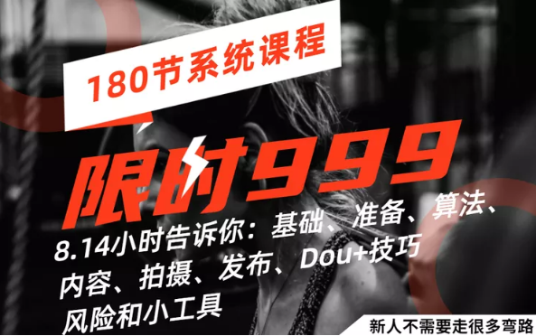 抖音深度实操-短视频系统课(180节)听了就能用的抖音短视频深度实操课程! 抖音深度实操-短视频系统课(180节)听了就能用的抖音短视频深度实操课程!