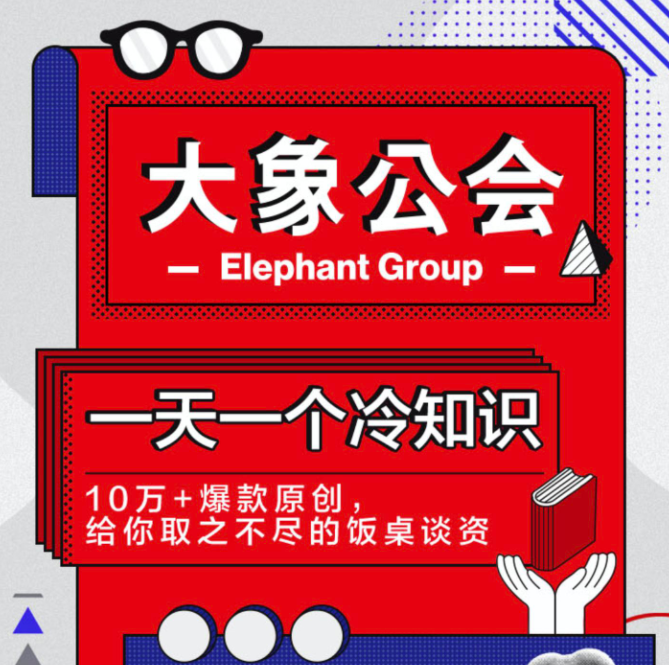 ​大象公会：一天一个冷知识课程涵盖200+主题60余门细分学科