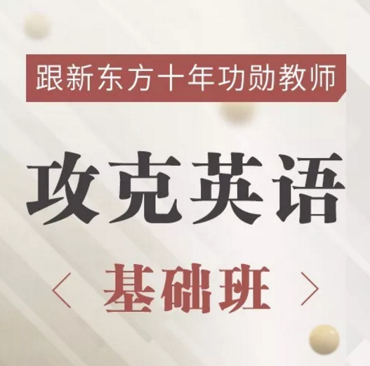 孙亮老师的攻克英语基础班，精读6本世界名著，音频+课件