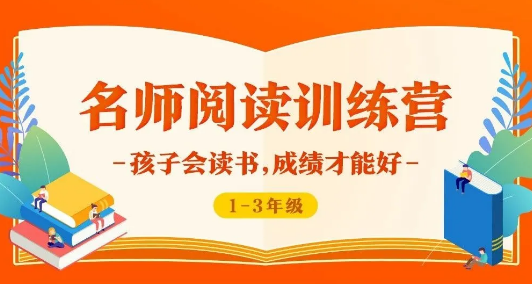 名师阅读训练营1-3年级课程，张泉灵领衔四大名师让孩子阅读能力变成终身竞争力！