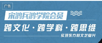 宋鸿兵·鸿学院两年期会员，带你跨文化、跨学科、跨思维！