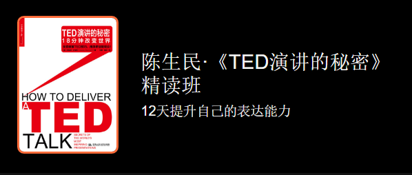 陈生民TED演讲的秘密，带你学习好表达方式传递自己的想法