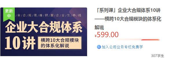 企业大合规体系10讲，横跨10大合规模块的体系解说课程