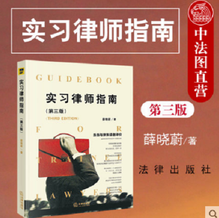 实习律师指南电子书第三版（PDF）薛晓蔚著