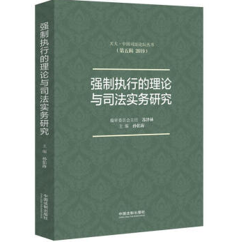  强制执行的理论与司法实务研究电子书（PDF） 孙佑海著作