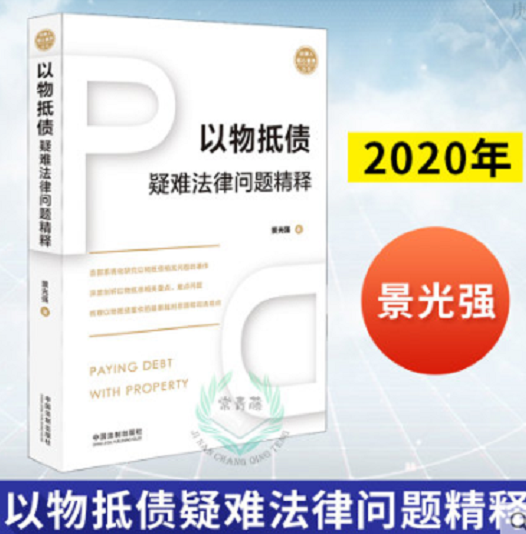 以物抵债疑难法律问题精释电子书(PDF)景光强著作