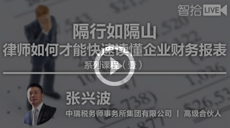 律师如何才能快速读懂企业财务报表课程，主讲：张兴波