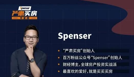 Spenser·严肃买房会员群第2期，今年该买房子了