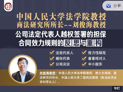 公司‮定法‬代表人越权‮署签‬的担保合‮效同‬力规则的‮重与思反‬构课程，主讲：刘俊海